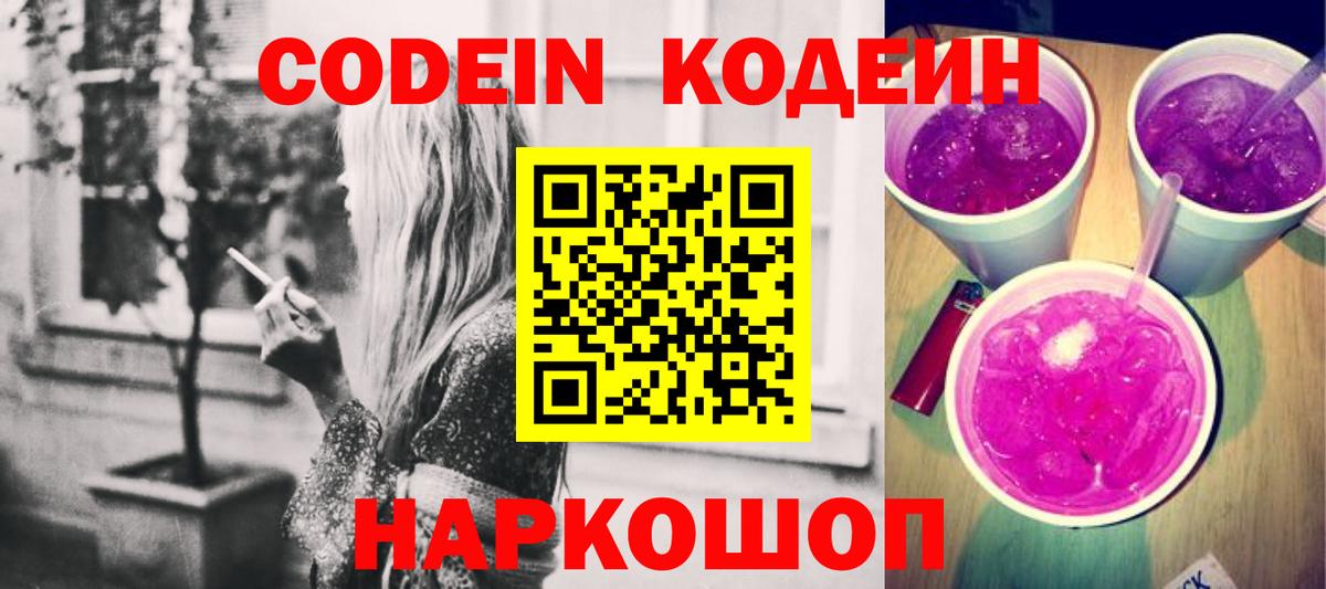 Кодеиновый сироп Lean Purple Drank  Вход с VPN  Феодосия 